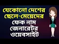 Top 5 Fake Name Generator Websites Bangla Tutorial