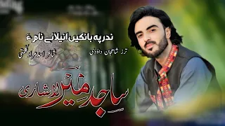 Sajid Mir Lashari New Balochi Wedding Song Salonk Yaseen Jan Banoor Banok Anila Balochi New Song 