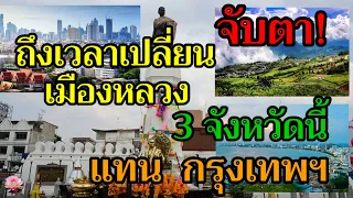 จับตา! 3 จังหวัดนี้แหละ น่าจะเป็นเมืองหลวงใหม่ แทนกรุงเทพฯ ถ้าจำเป็นต้องย้ายเมืองหลวง