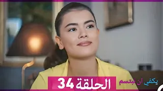 يكفي ان تبتسم الحلقة 34 Arabic Dubbed Full Commentary And Analaysis  يكفي ان تبتسم الحلقة 34 Arabic Dubbed Full Commentary And Analaysis