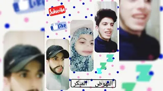 حدة جات تنوضني صباح الشيخ نوضنا بطريقتو الخاصة  حدة جات تنوضني صباح الشيخ نوضنا بطريقتو الخاصة
