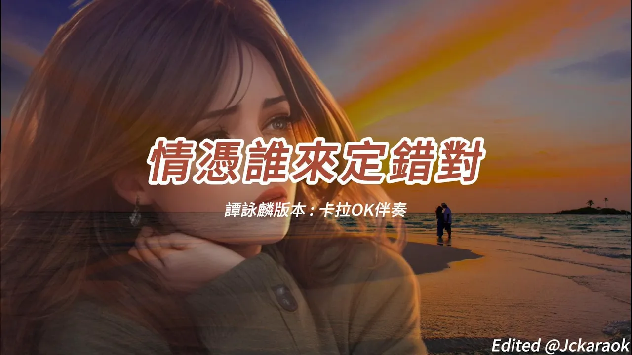 情憑誰來定錯對 (譚詠麟版本)(粵語)(卡拉OK伴奏)(懷舊金曲) 情憑誰來定錯對 (譚詠麟版本)(粵語)(卡拉OK伴奏)(懷舊金曲)