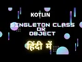 Kotlin Singleton class Object Hindi