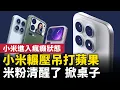 Download Lagu 小米輾壓吊打蘋果！米粉清醒了，掀桌子！｜#人民報
