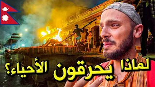 حقيقة حرق الأموات والأحياء في نيبال لماذا يحشش الرجل المقدس 