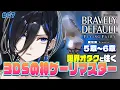 【BRAVELY DEFAULT HD】5・6章(+終章) HDリマスターで見えたモノ 彼の者の名は【絢世ユウ / PhaseConnect】