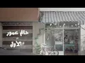 اغنيه اني الاول أحلى اغنيه في العالم