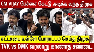 CM Vijay Vs Udhayanidhi Historic TN Assembly Fight Today 😱CM Vijay Speech Today 😱 TVK VS DMK