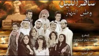 ساهر الليل وطن النهار 3 الحلقة الأولى 