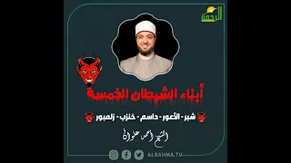 أبناء الشيطان الخمسة داسم و الأعور شوف المقطع ده هام جدا  دندنها