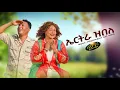 Download Lagu Helen Meles \u0026 Kaleab Teweldemedhin _ ኤርትራ ዝበለ  _ New Eritrean music 2025 _ Eritrea zbele