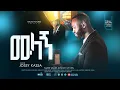 Download Lagu NEW  ETHIOPIAN GOSPEL SONG /ፓስተር ዮሴፍ ካሳ pastor YOSEF KASSA /ሙላኝ /MULAGN/ 2025