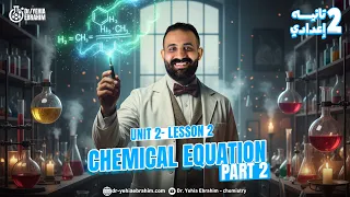 ساينس تانية إعدادي الترم الأول المنهج الجديد Chemical Equation Science Prep 2 Unit 2 Lesson 2 