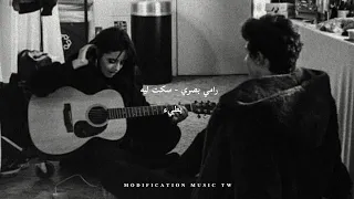 رامي صبري سكت ليه بطيء  رامي صبري سكت ليه بطيء
