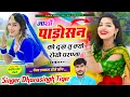 Download Lagu {2181} उच्छाटा डीजे सोंग 2025 🥰 || माथों पाड़ोसन को दुख तु क्यों रोयो || #singer_dharasingh_tiger