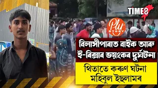বিলাসীপাৰাত বাইক আৰু ই-ৰিক্সাৰ ভয়ংকৰ দুৰ্ঘটনা ।