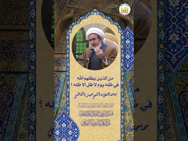 ⁣من الذين يظلهم الله في ظله يوم لا ظل الا ظله ؟ | سماحة العلامة الشيخ حبيب الكاظمي