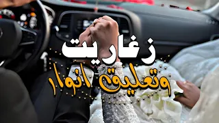 اغنية الليبية زغاريت وتعليق انوار جديد اغاني اعراس ليبية 2023  اغنية الليبية زغاريت وتعليق انوار جديد اغاني اعراس ليبية 2023