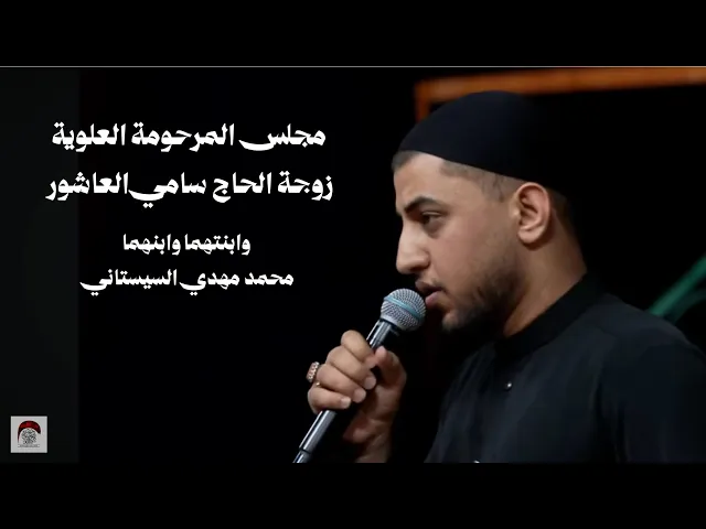 ⁣مباشر-الذكرى السنوية التاسعة لرحيل  العلوية ام المجاهدين زوجة الحاج سامي العاشور وابنهم وابنتهم