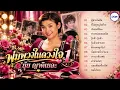 ยุ้ย ญาติเยอะ - พุ่มพวงในดวงใจ 1 (เต็มอัลบั้ม) | ผู้ชายในฝัน • เงินน่ะมีไหม • ตั๊กแตนผูกโบว์
