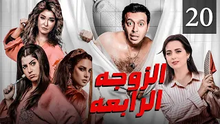 مسلسل الزوجة الرابعة الحلقة 20 Al Zowaga Al Rab3a Episode 