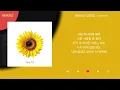 가비엔제이 - 해바라기 (2026) / Kpop / Lyrics / 가사