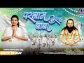 Download Lagu पंथी गीत - परनाम करव बाबा | Mithleshwari Sen | PANTHI SONG | DJ CHANDAN RAIPUR| 18 December Spacial