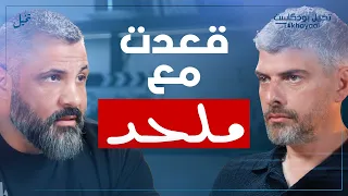 داعية وبتلبس جينز مع زيد المصري تخيل بودكاست 