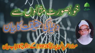خوبصورت مثالوں سے دنیا کی حقیقت کا بیان مولانا عمر پالن پوری Dunya Ki Haqiqat Umer Palanpuri Ra 