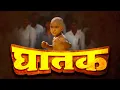 Download Lagu घातक हिंदी फूल मूवी (HD) - सनी देओल - मीनाक्षी शेषाद्रि - अमरीश पूरी - डेनी डेन्जोपा - Ghatak Movie