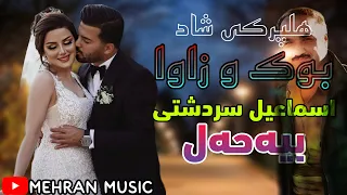 هلپرکی بو بوک و زاوا اسماعیل سردشتی زور شاد Ismail Sardashti Zor Shad 