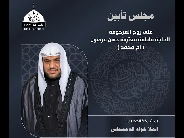 ⁣مأتم البربوري | مجلس تأبين | على روح المرحومة  الحاجة فاطمة معتوق | الخطيب الملا جواد الدمستاني