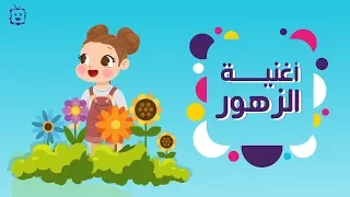 أغنية الزهور ألوان بيبي Alwan Baby 