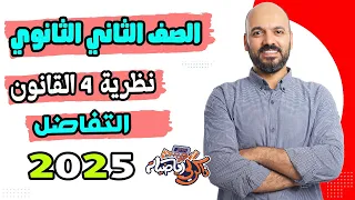 الصف الثاني الثانوي نظرية 4 تفاضل 2ث علمي وادبي 2025 