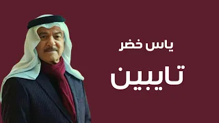 ياس خضر   تايبين                       دندنها
