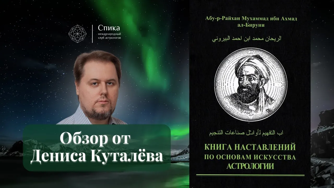 Бируни. "Книга наставлений". Обзор от Дениса Куталева