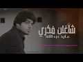 مايد عبدالله - شاغلن فكري  | Mayed Abdullah  - Shaghln Fekry