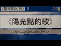 粵報《陽光點的歌》吳業坤 Cantopop: "Jōeng Gwöng Dĩm Dïk Gö" (Song of Sunshine) Kwan Gor