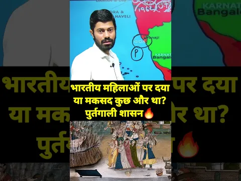 🔥भारतीय महिलाओं पर दया या मकसद कुछ और था?पुर्तगाली शासन #upsc #exam #pcs #bhardwajclasses