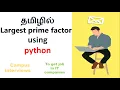 Largest prime factor using python in Tamil