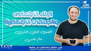 تانية ثانوى البناء الاجتماعى والجماعات الاجتماعية 