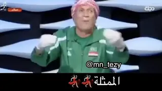  مهدي  الكرخي هية خربانه خربانة حيدر دندنها