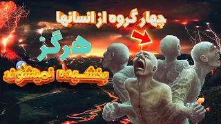 خداوند همه گناهکاران را می بخشد به جز این چهار گروه از انسانها گناهان کبیره 