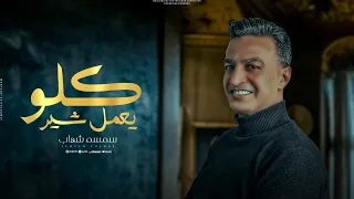 كله يعمل شير سمسم شهاب Kolo Y3mel Share Semsem Shehab Official Music Video 