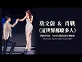 Lagu 莫文蔚 Karen Mok \u0026 肖戰 Xiao Zhan《這世界那麼多人》【LIVE】| 大灣區電影音樂晚會 The Greater Bay Area Film Concert 2024