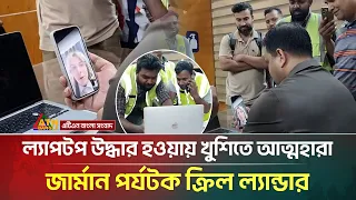 ল্যাপটপ উদ্ধার হওয়ায় খুশিতে আত্মহারা জার্মান পর্যটক ক্রিল ল্যান্ডার | ATN Bangla News