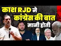Lagu काश RJD ने कांग्रेस की बात मानी होती | Pradeep Chauhan