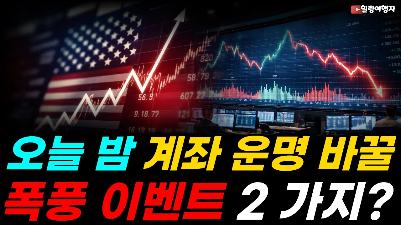 치솟는 국채금리에 또 밀린 증시, 3분기 마지막 날 터질 빅 이벤트 2개! 오늘 밤 진짜 폭풍 몰려옵니다! 하루 만에 계좌 운명 바뀐다! 오늘 밤 잠들기 전 꼭 확인해야 할 것?: video thumbnail