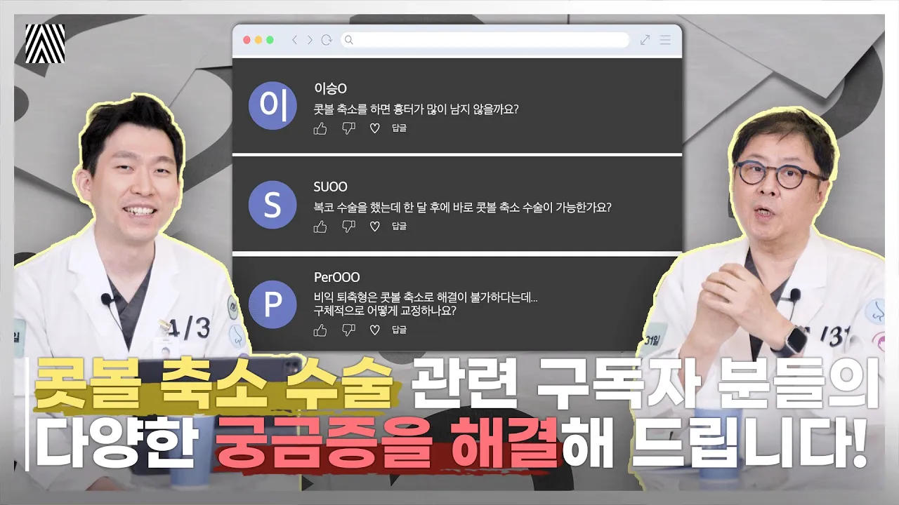 구독자 Q&A!! 콧볼 축소 수술 관련 원장님들의 속 시원한 답변!! 구독자 Q&A 콧볼 축소 1편_[4월31일 성형외과]