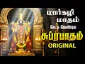Lagu 🔴LIVE SONGS | மார்கழி மாதம் கவலைகள் தீர கேட்க வேண்டிய சுப்ரபாதம் Powerful Perumal Suprabhatam